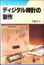 ディジタル時計の製作
