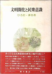 文明開化と民衆意識