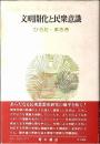 文明開化と民衆意識