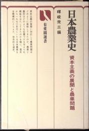 日本農業史 : 資本主義の展開と農業問題