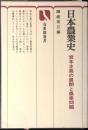 日本農業史 : 資本主義の展開と農業問題