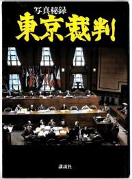 東京裁判 : 写真秘録