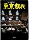 東京裁判 : 写真秘録