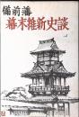 備前藩幕末維新史談