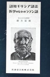 語原ギリシア語法 : 医学術語の語原の理解と製作に必要なギリシア語法の知識