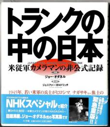 トランクの中の日本 : 米従軍カメラマンの非公式記録 J.オダネル写真集