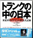 トランクの中の日本 : 米従軍カメラマンの非公式記録 J.オダネル写真集