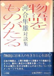 物語をものがたる : 河合隼雄対談集