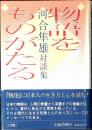 物語をものがたる : 河合隼雄対談集