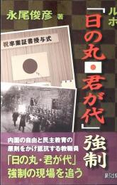 ルポ「日の丸・君が代」強制