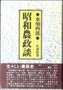 昭和農政談
