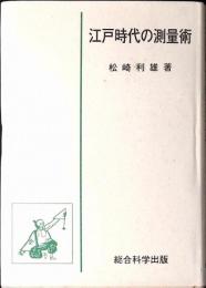 江戸時代の測量術
