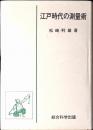 江戸時代の測量術