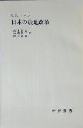 日本の農地改革