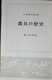 農具の歴史