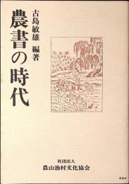 農書の時代