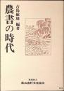 農書の時代