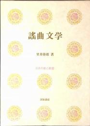 謡曲文学 : 能と謡