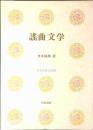 謡曲文学 : 能と謡