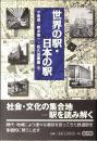 世界の駅・日本の駅