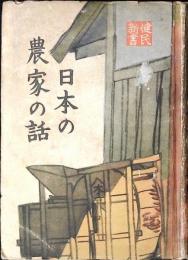 日本の農家の話