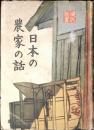 日本の農家の話