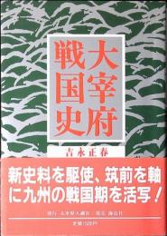 大宰府戦国史