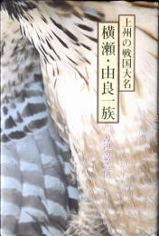 上州の戦国大名横瀬・由良一族