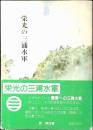 栄光の三浦水軍