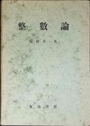 整数論
