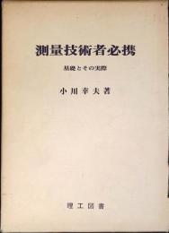 測量技術者必携 : 基礎とその実際