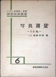 写真測量
