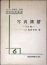 写真測量