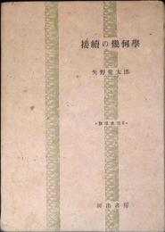 接続の幾何学
