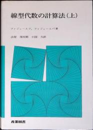 線型代数の計算法