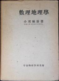 数理地理学