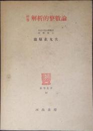 初等解析的整数論