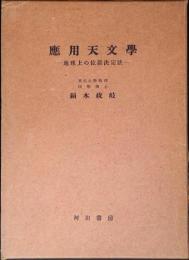 応用天文学 : 地球上の位置決定法