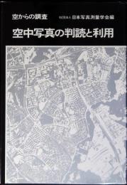 空中写真の判読と利用 : 空からの調査