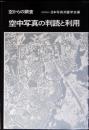 空中写真の判読と利用 : 空からの調査
