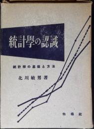 統計学の認識 : 統計学の基盤と方法