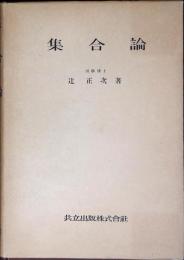 集合論