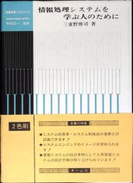 情報処理システムを学ぶ人のために