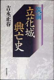 筑前立花城興亡史