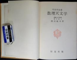 数理天文学