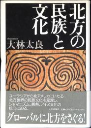 北方の民族と文化