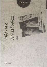 日本のコメはどうなる