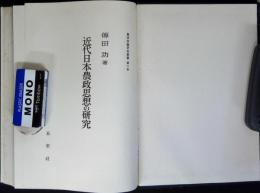近代日本農政思想の研究