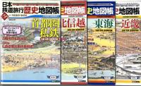 日本鉄道旅行歴史地図帳 :①～⑫　セット