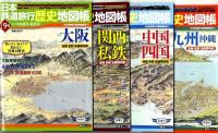 日本鉄道旅行歴史地図帳 :①～⑫　セット